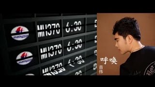 苗伟 - 呼唤 --公益歌曲-马航失事悼念