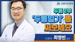 [똑똑닥터] 일상을 괴롭히는 두통! 두통일기를 써보세요