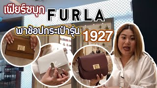 เฟียร์ซบุกช็อปใหม่ Furla พาช้อปกระเป๋ารุ่นใหม่ล่าสุด \