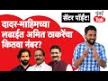 Amit Thackeray यांचा Dadar Mahim च्या लढाईत कितवा नंबर? | Maharashtra Assembly Elections 2024