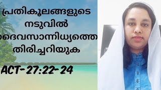 പ്രതികൂലങ്ങളുടെ നടുവിൽ ദൈവസാന്നിധ്യത്തെ തിരിച്ചറിയുക||A short spiritual message||Princy Alex