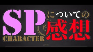 「エターナルツリー」SPキャラについて