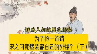 唐朝诗人宋之问人品之低劣，因诗杀害外甥，终被唐明皇赐死？【曾子说古今情史】