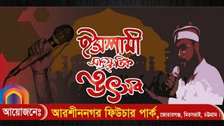 পুরো অনুষ্ঠান এক নজর দেখে নিন || চমৎকার একটি আয়োজন || বাংলা ইসলামি সংগীত