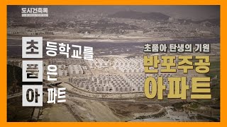 [Architeller 건축가 김호민] 반포주공 아파트의 숨겨진 비밀! 2탄★반주! 재건축을 앞둔 마지막 기록★강남초품아의비밀★반포복층아파트