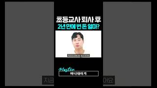 초등교사 퇴사 후에 2년만에 번 돈은 얼마나 될까?