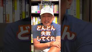 【失敗は成功のもと】最初は99%失敗する！怖がって時間を無駄にするな（字幕あり）#shorts