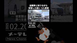 盗難車と知りながら車を保管した疑いで6人逮捕　車盗難の被害額は4億円余りに上るか　#愛知 #盗難車#被害