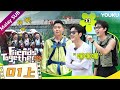 BMSUB【Friends Together2024 是好朋友的周末】EP01 Part1｜Qin Xiaoxian mengenakan ahli baru🤣｜YOUKU Malaysia