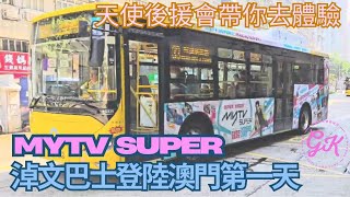 #古淖文 #天使後緩會  帶你去體驗MyTV SUPER淖文巴士登陸澳門的第一天