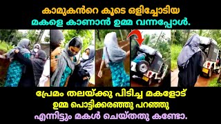 കല്ലാച്ചിയിൽ നിന്നും കാമുകൻ്റെ കൂടെ ഒളിച്ചോടിയ മകളെ കാണാൻ ഉമ്മ വന്നപ്പോൾ