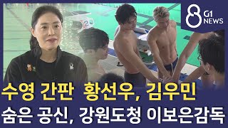 [G1뉴스]황선우·김우민 키운 숨은 공신 이보은