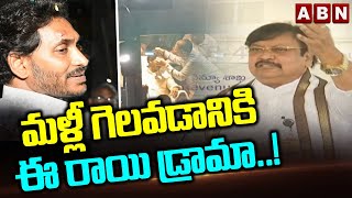 మళ్లీ గెలవడానికి ఈ రాయి డ్రామా..! TDP Varla Ramaiah Comments On CM Jagan | ABN Telugu