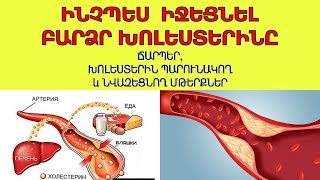 Ինչպես իջեցնել բարձր խոլեստերինը, խոլեստերին պարունակող և նվազեցնող մթերքներ․․․