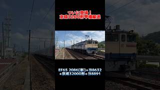 【ついに登場！】京成3200形 甲種輸送 JR貨物EF65 2086[新]+ヨ8632+京成32000形+ヨ8891 #shorts #甲種輸送 #新型車両 #3200形 #京成電鉄 #ef65