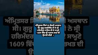 ਸਿੱਖਾਂ ਦਾ ਕੇਂਦਰੀ ਅਸਥਾਨ ਸ਼੍ਰੀ ਅੰਮ੍ਰਿਤਸਰ ਸਾਹਿਬ ਜੀ।