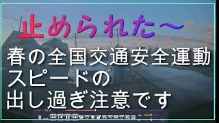 スピード取締り　交通安全運動　捕まる瞬間　ドライブレコーダー映像　ZDR