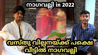 വസ്തു വില്പനയ്ക്ക് പക്ഷെ 😳| വീട്ടിൽ നാഗവല്ലി | നാഗവല്ലി in 2022