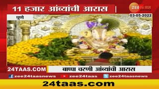 Pune Akshaya Tritiya 2022 | अक्षय्य तृतीयानिमित्त दगडूशेठ हलावई गणपतीला 11 हजार आंब्यांचा महानैवेद्य