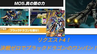 ガンダムトライエイジ　リクエスト4　決戦CPウイングゼロでブラックドラゴンのワンパン！！！