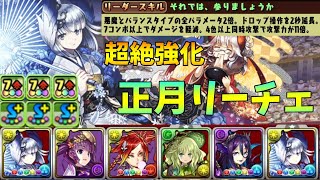 【パズドラ】強化された正月リーチェ使って裏修羅に挑戦した結果がw