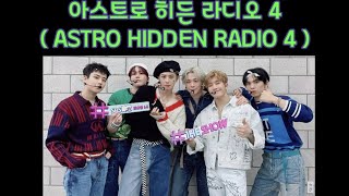 [ASTRO_HIDDEN] 아스트로 히든 라디오4 / 아스트로 하루 루틴? + 기억에 남는 선물은?