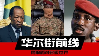 布基纳法索：政变与军政府的文化 | 桑卡拉复兴？马里、布基纳法索和尼日尔正在与俄罗斯结盟，这是否意味着我们生活在一个多极世界？ | 华尔街前线：勇敢面对多极世界第1集