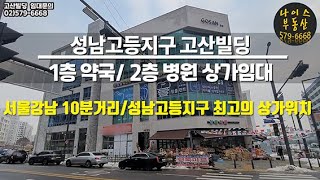 성남고등지구 상가임대/병원/약국임대/도곡.대치 차량10분거리/판교밸리