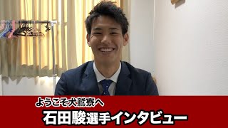 【入寮インタビュー】ようこそ犬鷲寮へ！ 石田駿選手