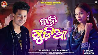 Rani Gudiya || Sameer Luha \u0026 Kiran || New Sambalpuri Romantic Song || 2025