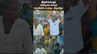 Mayiladuthurai | Thirukadaiyur | Amirthakadeswarar Temple | Palkuda Festival | Devotees | Sun News