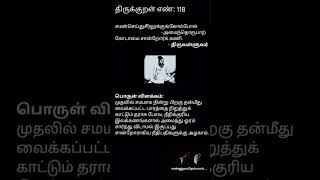 திருக்குறள் எண்: 118  | திருவள்ளுவர்  | அறத்துப்பால் | நடுவுநிலைமை | பொருள் விளக்கம் #திருக்குறள்