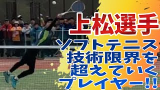 上松選手 １回戦から魅せまくる格好いいプレー!! 天皇杯全日本ソフトテニス選手権2019【ソフトテニス】