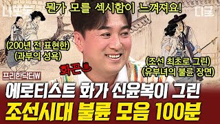 [#프리한닥터W] (100분) 에로티스트 화가 신윤복의 작품으로 알아보는 조선시대의 사랑 이야기...💖 썸 타는 연인부터 외도 현장까지😧?! | #나중에또볼동영상