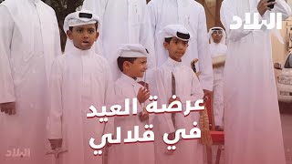 عرضة العيد في قلالي