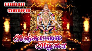 Azhaghu Malai | Pamba Vaasa | ஐயப்பன் பாடல்கள் | பம்பா வாசா | வாழ்வில் ஒளியேற்றுவார் | Ayyappan Hits