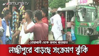 লকডাউনে থাকা নোয়াখালীতে অবাধ যাতায়াত, বাড়াচ্ছে সংক্রমণ ঝুঁকি | Covid Risk