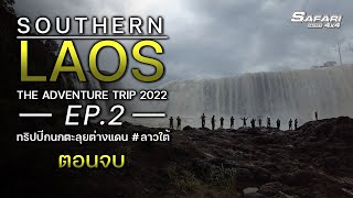 ตะลุยลาวใต้ ทริปปีกนกตะลุยต่างแดน SAFARI 4X4 (The Aventure Trip 2022 EP.2) ตอนจบ