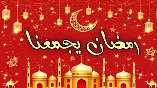 أجمل تهنئة شهر رمضان للاصدقاء ) - رمضان 2025 تهنئة رمضان كريم/كل عام وانتم بخير