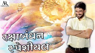 રક્ષાબંધન સ્પેશીયલ ||GAMAN SANTHAL|| SONG AR.Collection