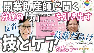 助産師必読…分娩の「力」を引き出す技とケアを読んで振り返る。（ペリネイタルケア８月号コラボ）