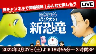 テレビ朝日【のび太の新恐竜】同時視聴ライブ！みんなで一緒に楽しもう！#のび太の新恐竜