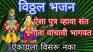 अतिशय सुंदर आणि गोड चाली मध्ये विठुरायाचे भजन एकदा वेळ काढून नक्कीच ऐका