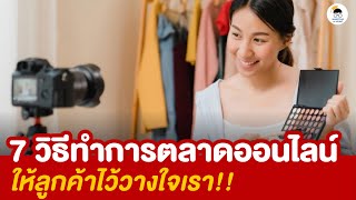 7 วิธีทำการตลาดออนไลน์อย่างไร ให้ลูกค้าไว้วางใจเรา