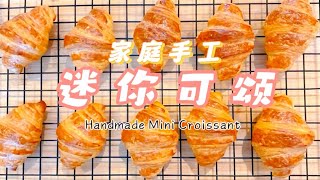 家庭手工迷你可颂 Handmade Mini Croissant