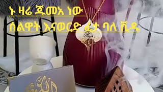 ኑ ዛሬ ጁመአ ነው ሰልዋት እናወርድ ፈታ ባለ ቪዱ