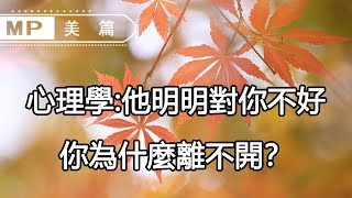 美篇：心理學：他明明對你不好，你為什麼離不開？千萬女人看完豁然開朗