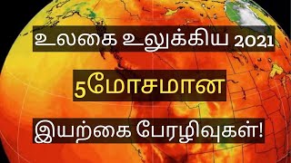 2021ல் உலகை உலுக்கிய மோசமான இயற்கை பேரழிவு | The worst natural disasters to hit the world in 2021