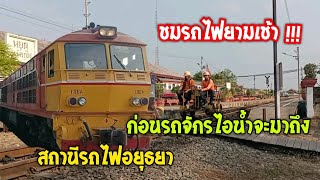 พามาชมบรรยากาศรถไฟยามเช้า ไปพลางๆ ที่อยุธยา  ก่อนคุณทวดจะมาถึง