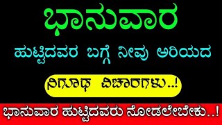 ಭಾನುವಾರ ಹುಟ್ಟಿದವರ ಬಗ್ಗೆ ನೀವು ಈ ವಿಷಯ ತಿಳಿಯಲೆಬೇಕು || Sunday born people astrology || Divinekannada